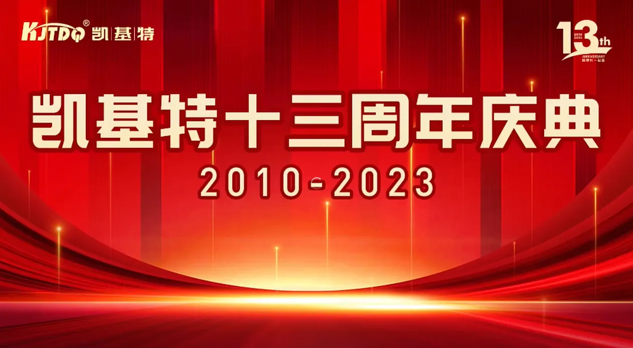 凯基特十三周年庆 | 共创传感器行业新辉煌！