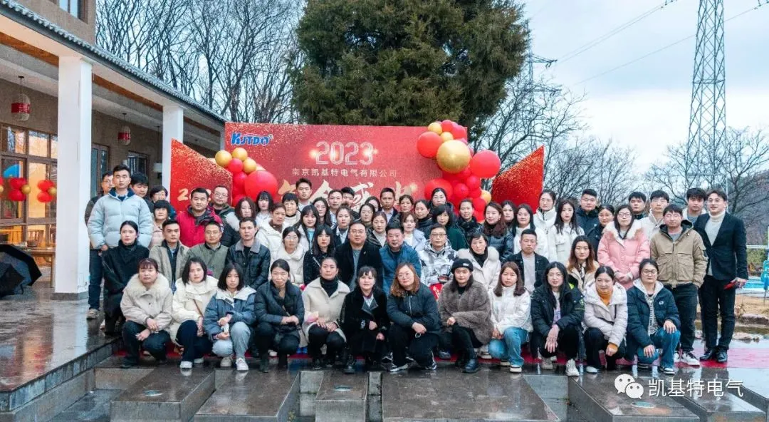 同心同行·共创未来 | 2023年凯基特年会庆典