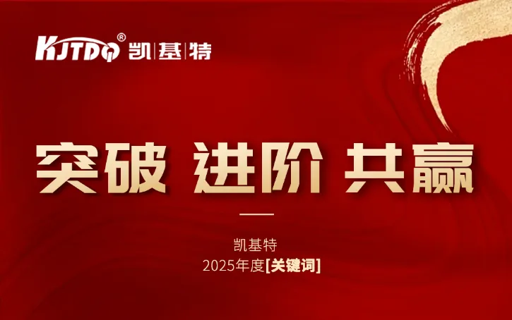 年度回顾 | 凯基特2025年度大事记