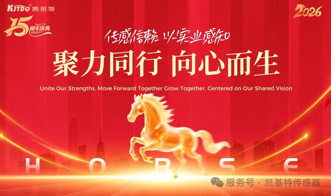 传感十五载·启程盈未来 | 凯基特2026年会盛典