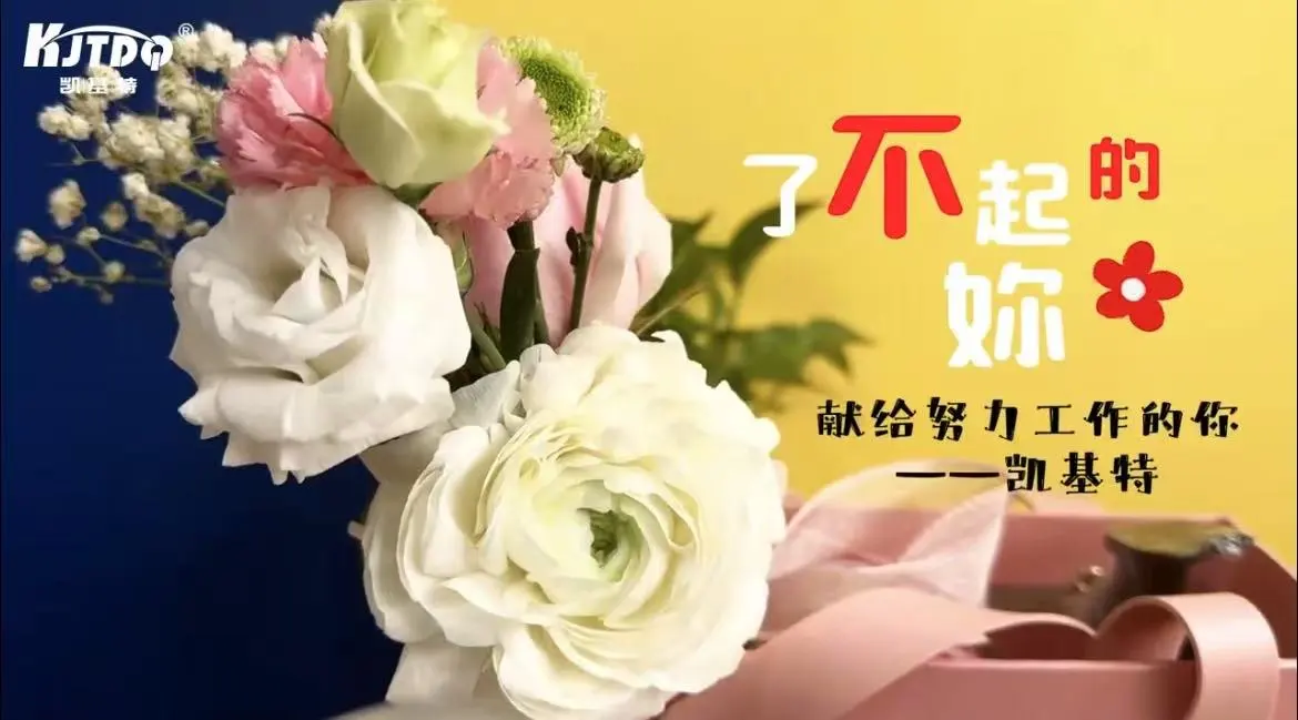 相信“她”力量 | 凯基特庆祝“三八”国际妇女节