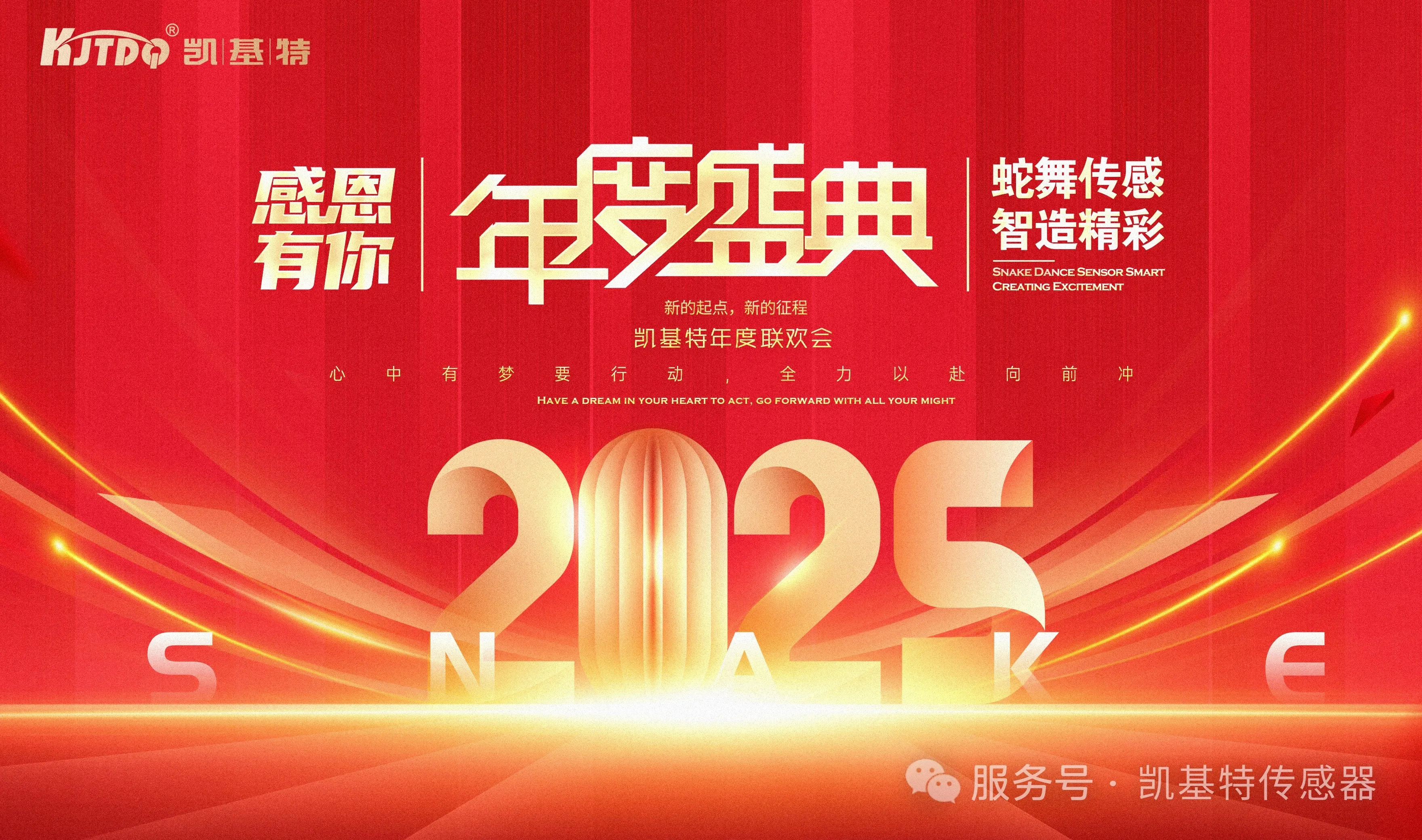 蛇舞传感 智造精彩 | 凯基特2025年会盛典