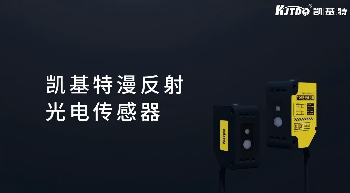 产品推荐 | 凯基特50M TOF激光光电传感器