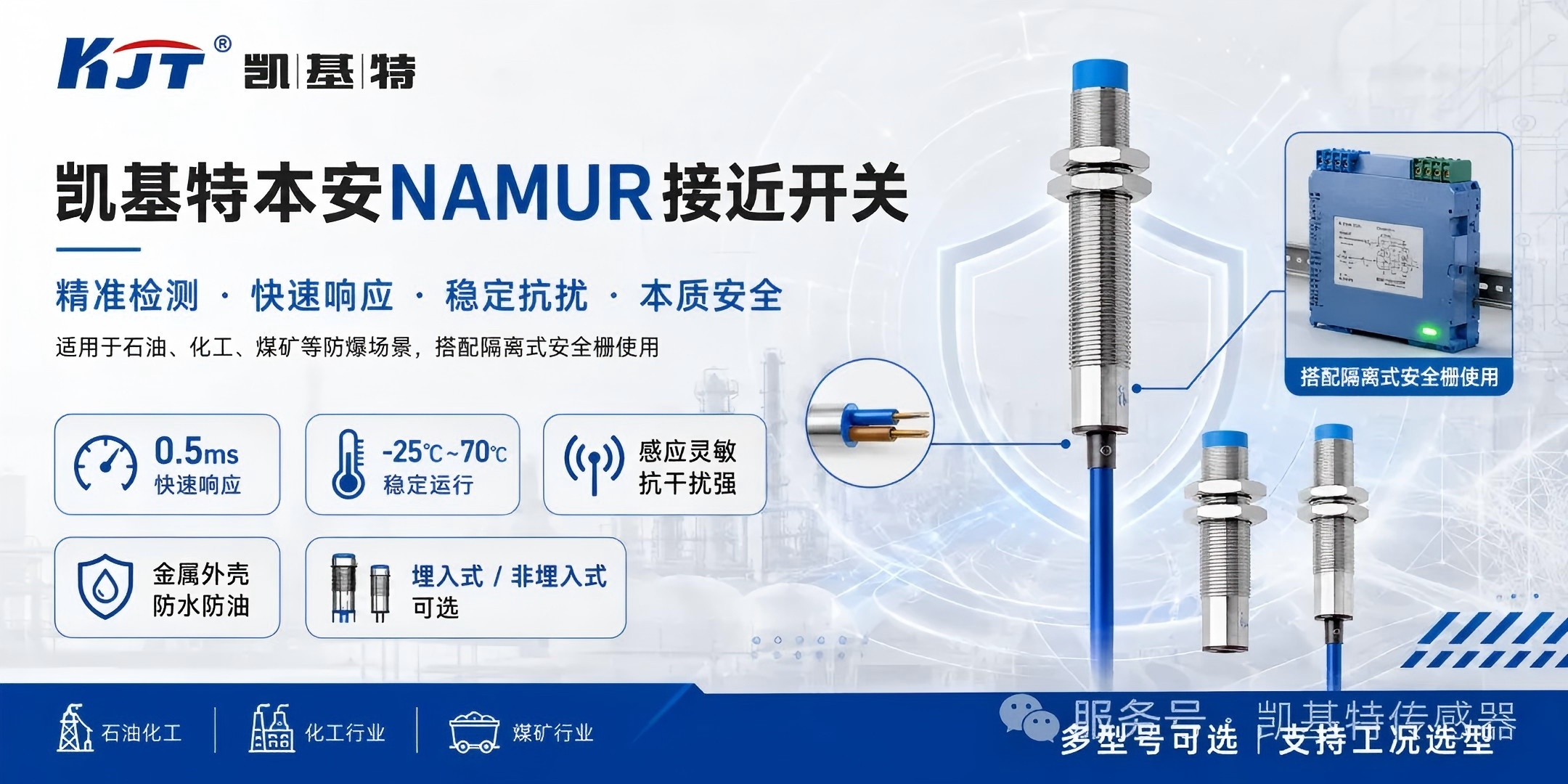 产品推荐 | 凯基特本安NAMUR接近开关，守护防爆现场每一次检测