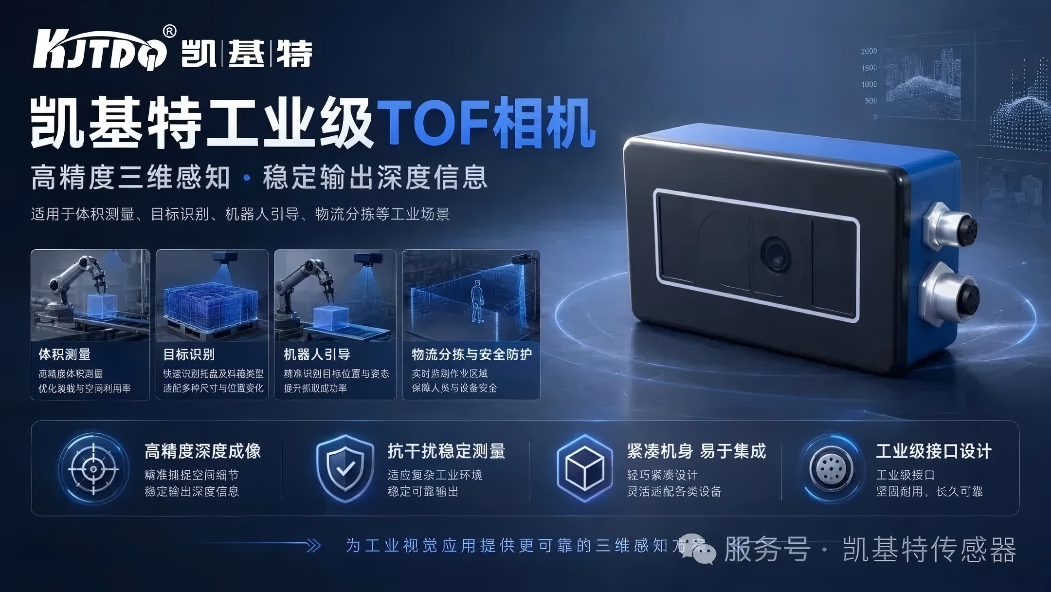 产品推荐 | 凯基特 KM ToF 相机，让工业3D视觉更进一步