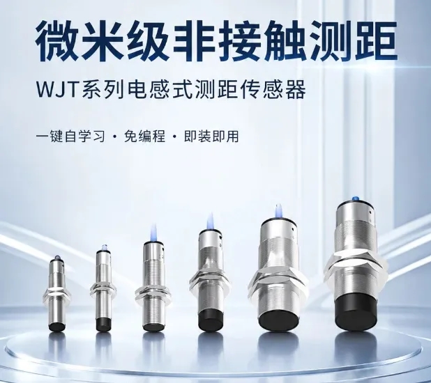 产品推荐 | 凯基特WJT系列电感式测距传感器