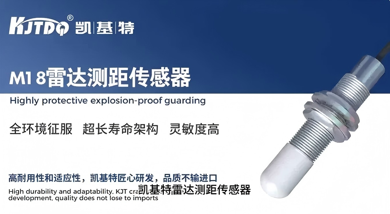 产品推荐 | KJT-LD18毫米波雷达，升级新体验！强到无惧复杂现场！