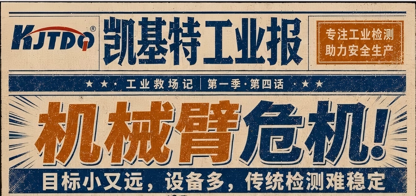 工业专刊第4期 | 机械臂差点“抓错人”？8°窄波束，KJT-LD18锁定真正目标！